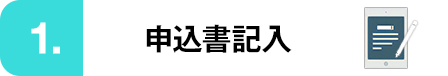 申込書記入