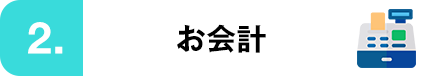 お会計