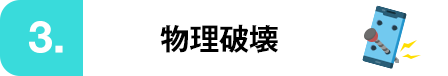 物理破壊
