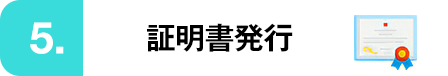 証明書発行
