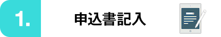 申込書記入