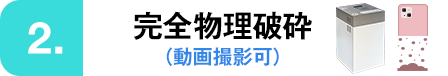 お客様の目の前で物理破砕