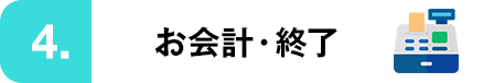 ご精算・終了